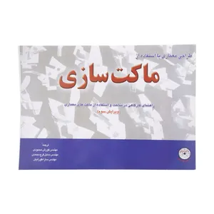 کتاب طراحی معماری با استفاده از ماکت سازی اثر کریس بی.میلز انتشارات شهر آب
