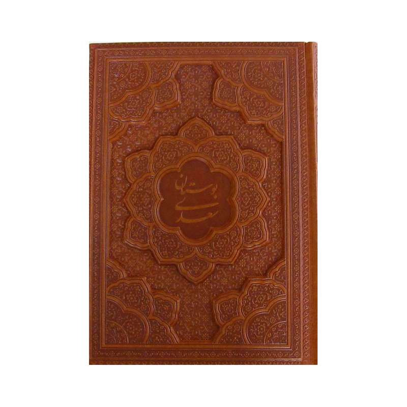 کتاب بوستان سعدی نشر یاقوت کویر