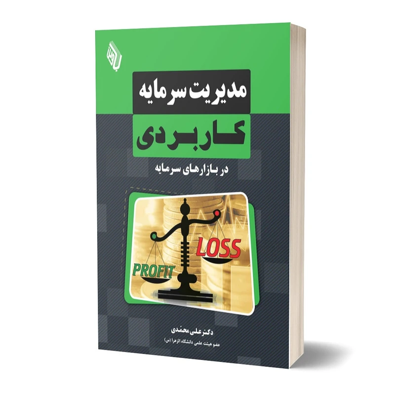 کتاب مدیریت سرمایه کاربردی اثر دکتر علی محمدی انتشارات باوین