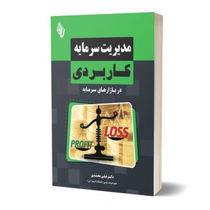 کتاب مدیریت سرمایه کاربردی اثر دکتر علی محمدی انتشارات باوین