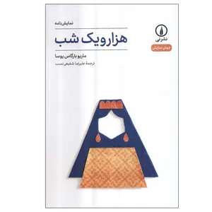 کتاب هزار و یک شب اثر ماریو بارگاس یوسا نشر نی