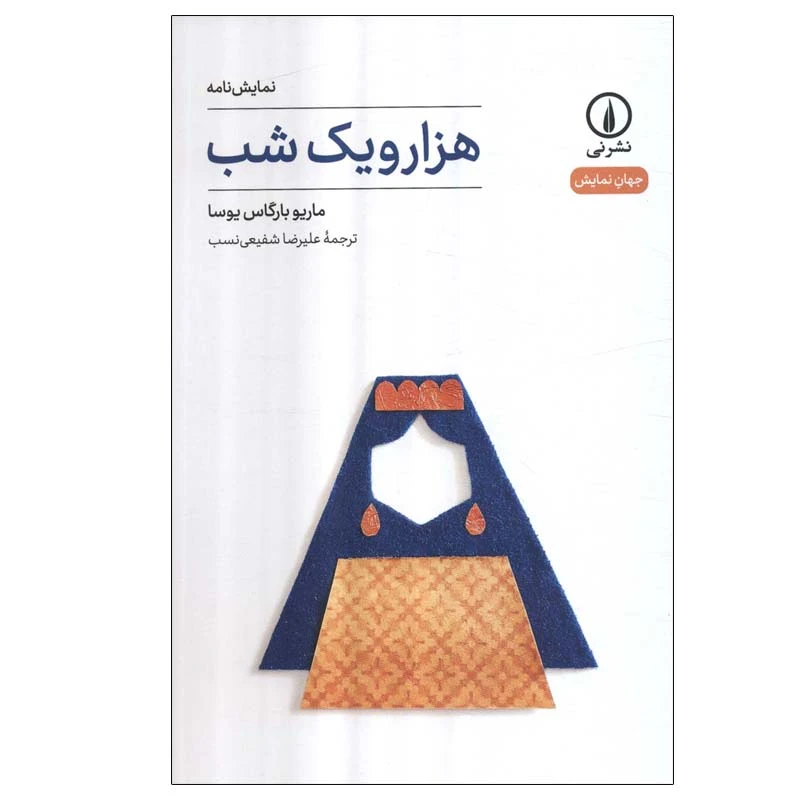 کتاب هزار و یک شب اثر ماریو بارگاس یوسا نشر نی