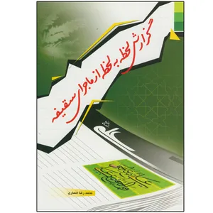 کتاب گزارش لحظه به لحظه از ماجرای سقیفه اثر محمد رضا انصاری انتشارات دلیل ما