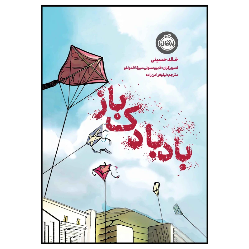 کتاب بادبادک‌ باز اثر خالد حسینی انتشارات پرتقال