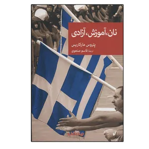 کتاب نان، آموزش، آزادی اثر پتروس مارکاریس نشر جهان کتاب