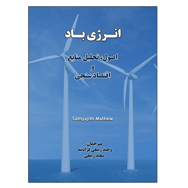 کتاب انرژی باد اثر ساتیاجیت متئو نشر دانشگاهی فرهمند