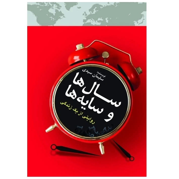 کتاب سال ها و سایه ها اثر سلیمان سیدی انتشارات پادینا