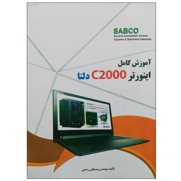 کتاب آموزش کامل اینورتر C2000 دلتا اثر مهندس مصطفی رحمنی نشر دانشگاهی فرهمند