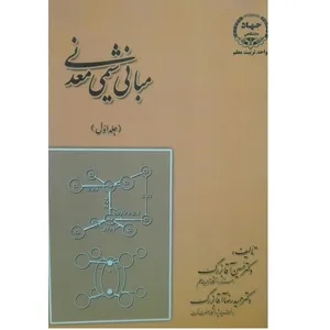 کتاب مبانی شیمی معدنی اثر حسین آقا بزرگ انتشارات جهاد دانشگاهی جلد 1