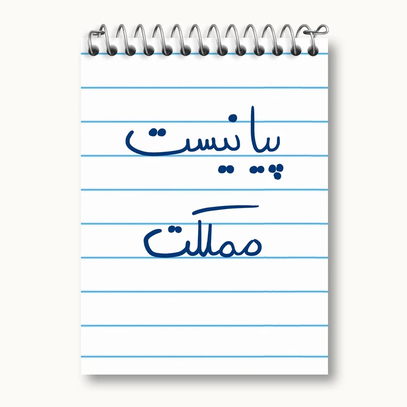 دفتر یادداشت 50 برگ خندالو مدل پیانیست مملکت کد 5863