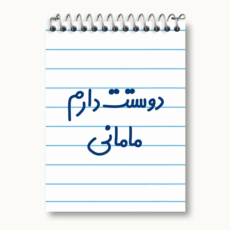 دفتر یادداشت 50 برگ خندالو مدل دوستت دارم مامانی کد 6891