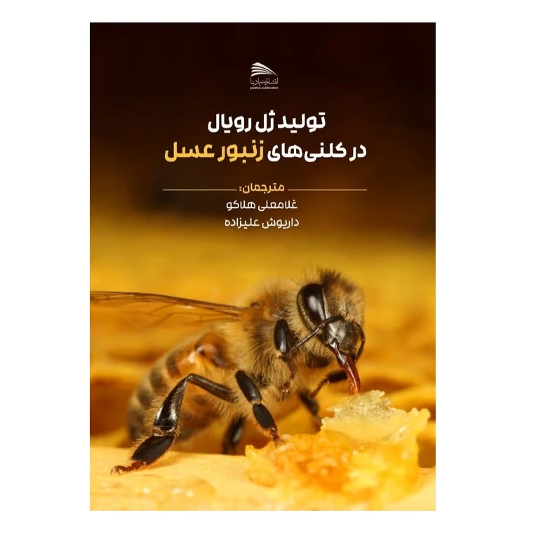 کتاب تولید ژل رویال در کلنی های زنبور عسل اثر حاتم احمد شرف الدین انتشارات پادینا