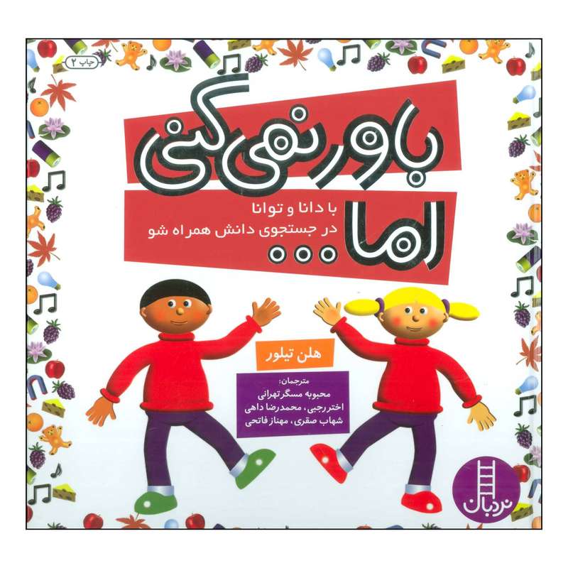 کتاب باور نمی‌کنی اما ... با دانا و توانا در جستجوی دانش همراه شو اثر هلن تیلور انتشارات فنی ایران