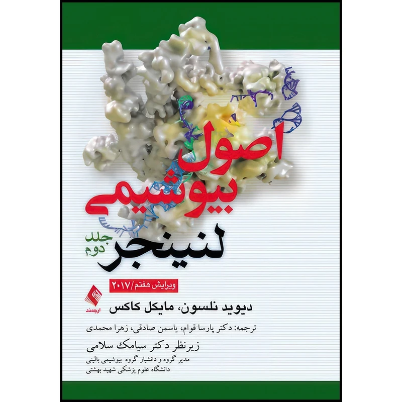 کتاب اصول بیوشیمی لنینجر 2017 (جلد 2) اثر دیوید نلسون و مایکل کاکس ترجمه دکتر پارسا قوام و یاسمن صادقی و زهرا محمدی انتشارات ارجمند