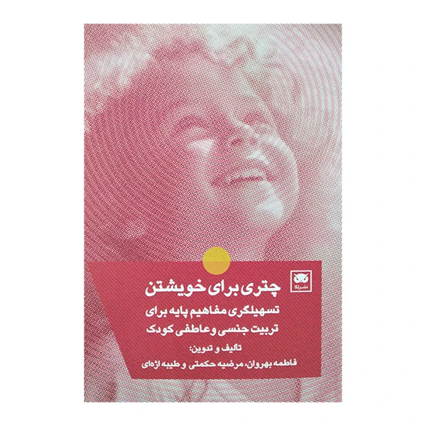 کتاب چتری برای خویشتن اثر جمعی از نویسندگان انتشارات لگا