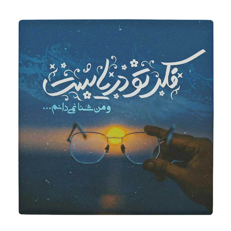 زیر لیوانی طرح فکر تو دریاست کد    3655347_1600