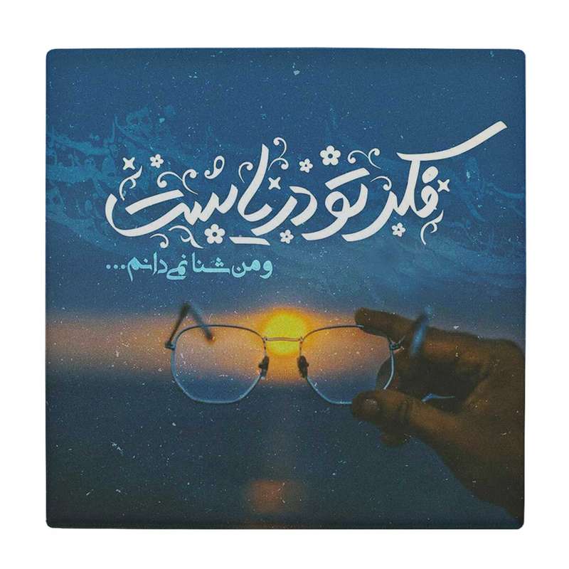 زیر لیوانی طرح فکر تو دریاست کد    3655347_1600