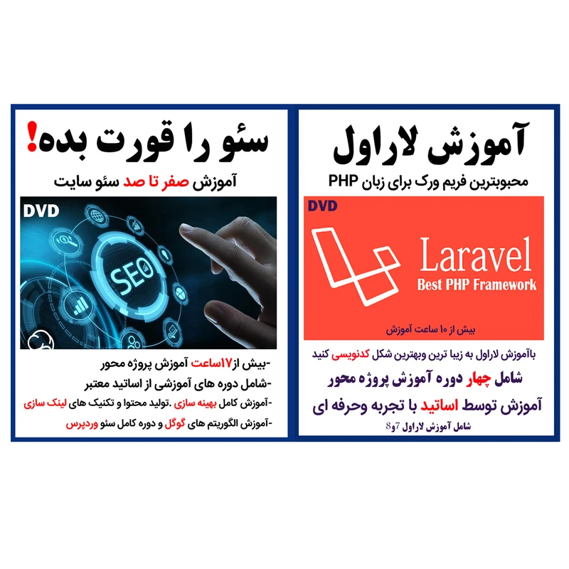 نرم افزار آموزش لاراول نشر کاران به همراه نرم افزار آموزشی سئو را قورت بده نشر کاران