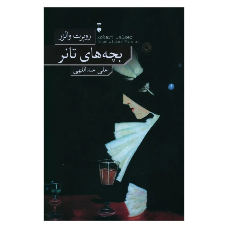 کتاب بچه های تانر اثر روبرت والزر ترجمه علی عبداللهی نشر نو