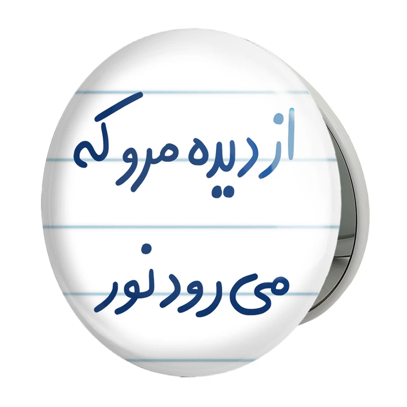 آینه جیبی خندالو طرح از دیده مرو که می رود نور مدل تاشو کد 5670 