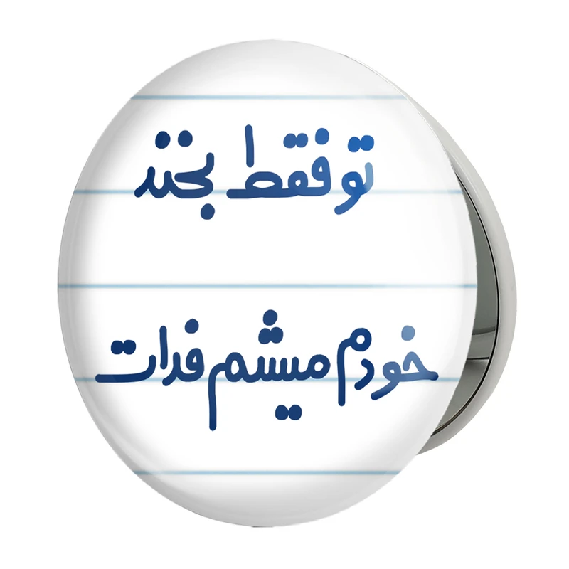 آینه جیبی خندالو طرح تو فقط بخند خودم میشم فدات مدل تاشو کد 6563 