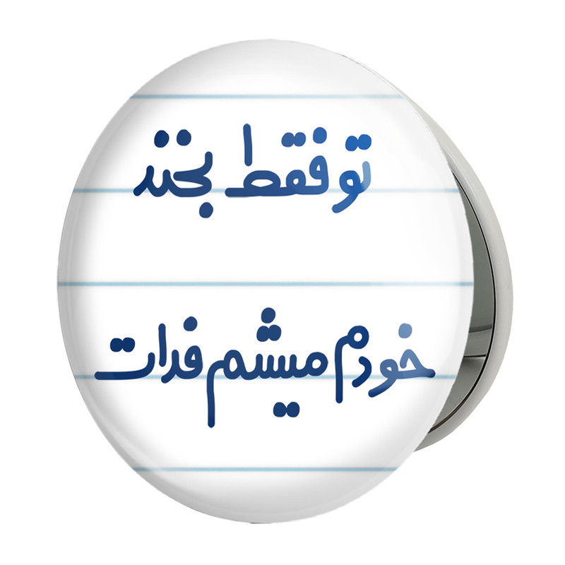 آینه جیبی خندالو طرح تو فقط بخند خودم میشم فدات مدل تاشو کد 6563 
