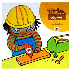 کتاب بیا با هم بسازیم اثر جورجی بریکت انتشارات نوشته