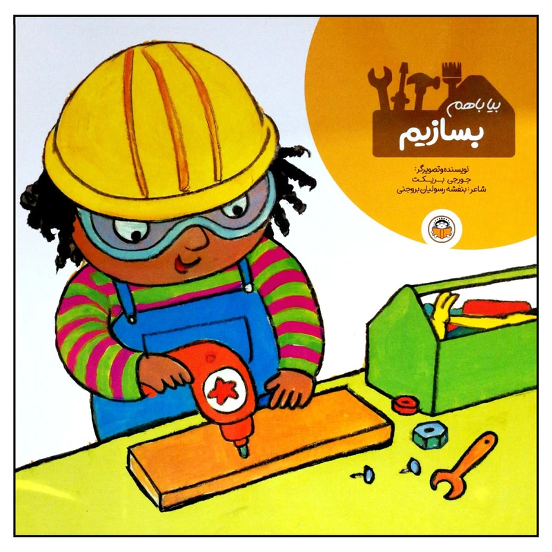 کتاب بیا با هم بسازیم اثر جورجی بریکت انتشارات نوشته