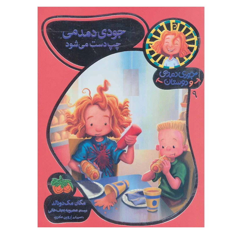 کتاب جودی دمدمی و دوستان 9 اثر مگان مک دونالد نشر افق