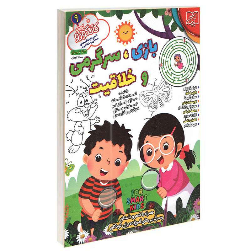 کتاب بازی سرگرمی و خلاقیت کانگورو کوچولو 9 اثر جمعی از نویسندگان انتشارات الماس پارسیان