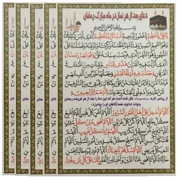 دعا بعد از هر نماز در ماه مبارک رمضان کد 404 بسته 20 عددی