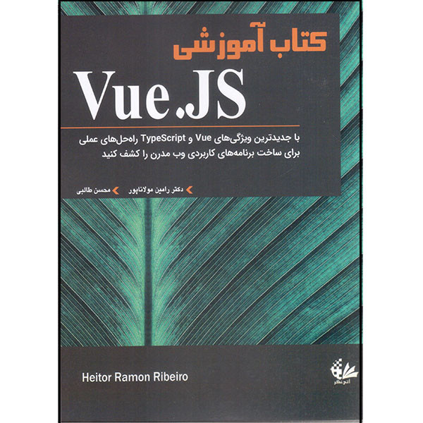 کتاب کتاب آموزشی Vue.JS اثر هیتور رامون ریبریو انتشارات آتی نگر