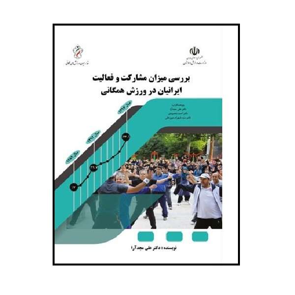 کتاب بررسی میزان مشارکت و فعالیت ایرانیان در ورزش همگانی اثر جمعی از نویسندگان انتشارات پادینا