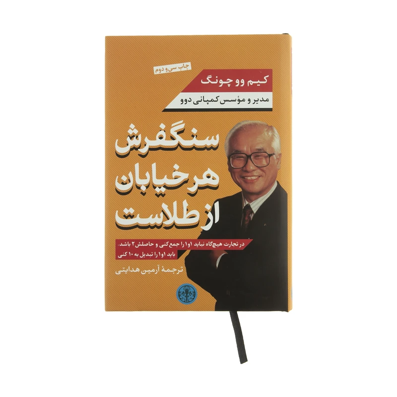 کتاب سنگفرش هر خیابان از طلاست اثر کیم وو چونگ انتشارات کتاب پارسه