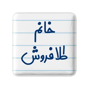 مگنت خندالو مدل خانم طلافروش کد 7956
