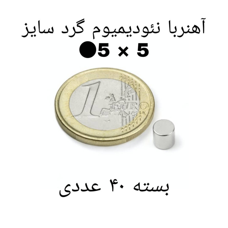 آهن ربا مدل ND5-5 کد ۱۲۳۲ بسته ۴۰ عددی