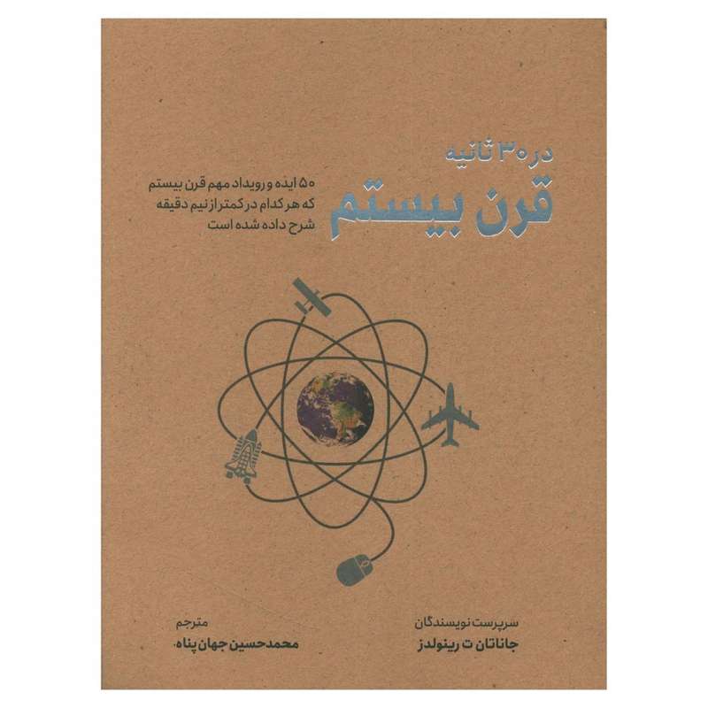 کتاب قرن بیستم در 30 ثانیه اثر جاناتان ت رینولدز نشر شهر کتاب قرن بیستم در 30 ثانیه اثر جاناتان ت رینولدز نشر شهر
