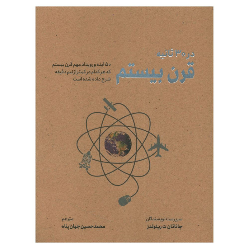 کتاب قرن بیستم در 30 ثانیه اثر جاناتان ت رینولدز نشر شهر کتاب قرن بیستم در 30 ثانیه اثر جاناتان ت رینولدز نشر شهر