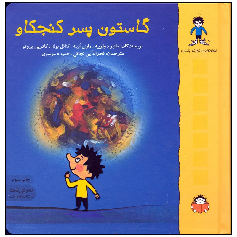 کتاب گاستون پسر کنجکاو مجموعه 12 جلدی اثر ماتیو د ولوبیه انتشارات نوشته