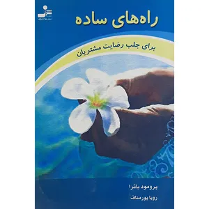 کتاب راه های ساده برای جلب رضایت مشتریان اثر پرومود باترا نشر نسل نواندیش