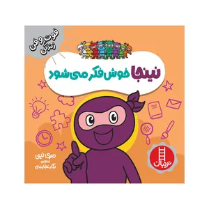 کتاب نینجا خوش فکر می‌شود اثر مری نین انتشارات فنی ایران 