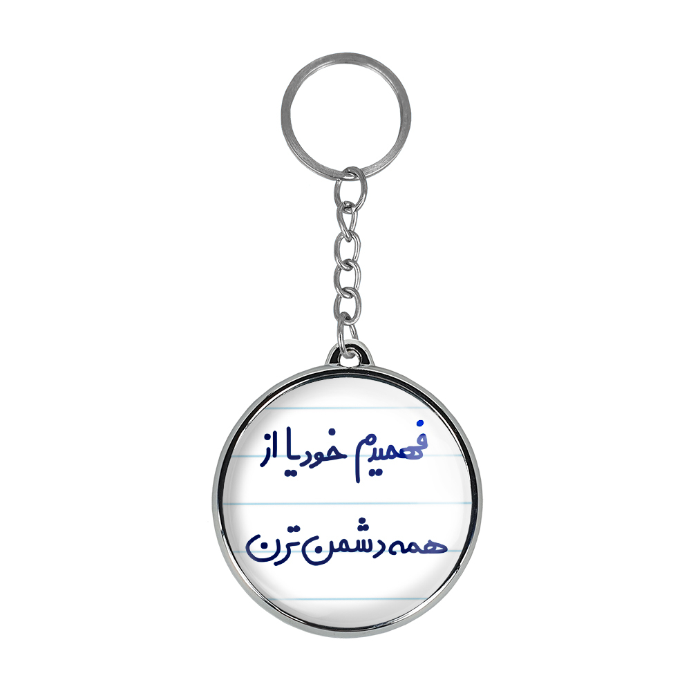 جاکلیدی خندالو طرح فهمیدم خودیا از همه دشمن ترن مدل دوطرفه کد 66866686