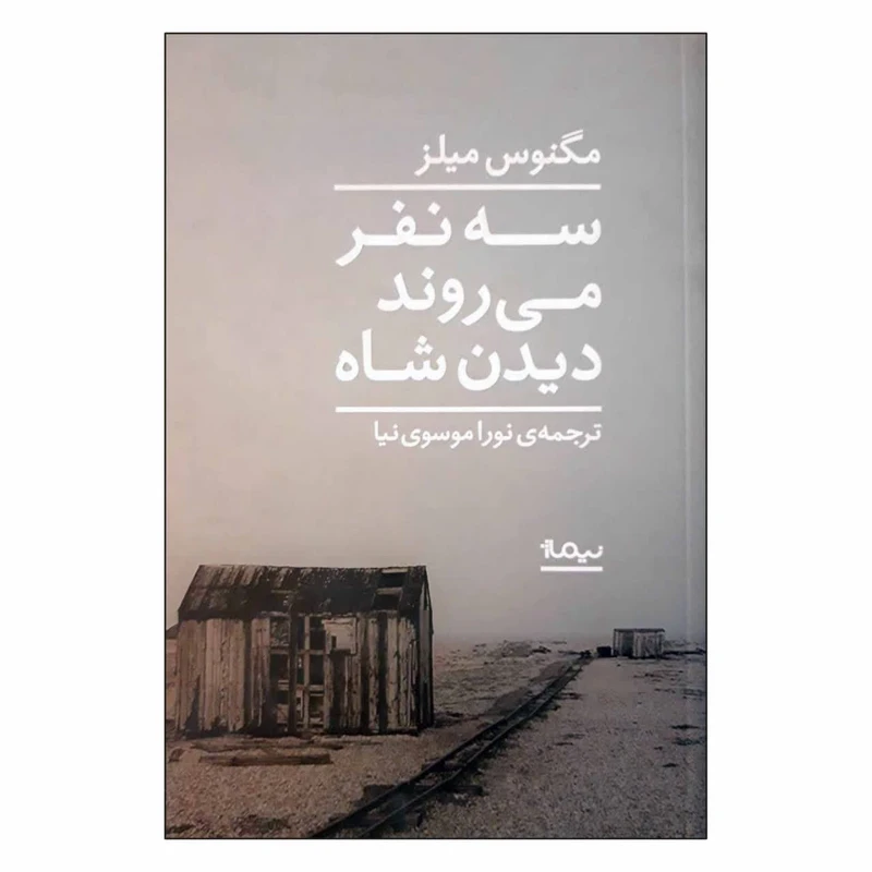 کتاب سه نفر می روند دیدن شاه اثر مگنوس میلز نشر نیماژ