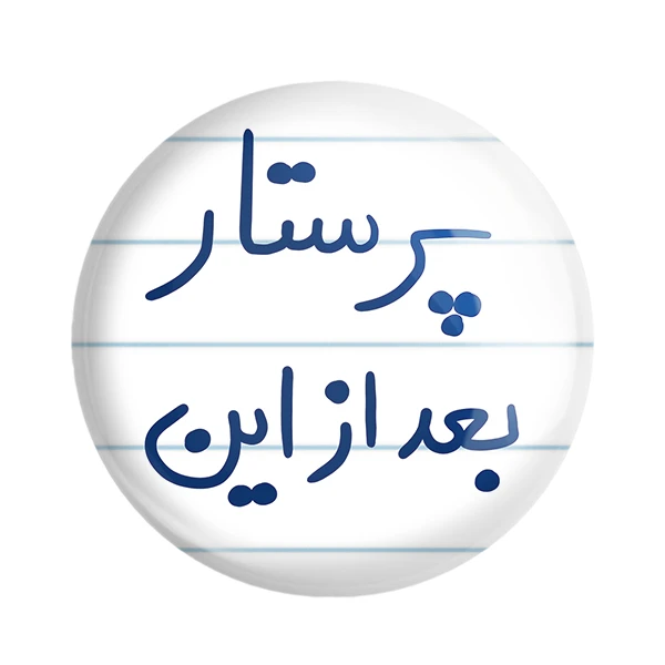 مگنت خندالو طرح پرستار بعد از این کد 5644