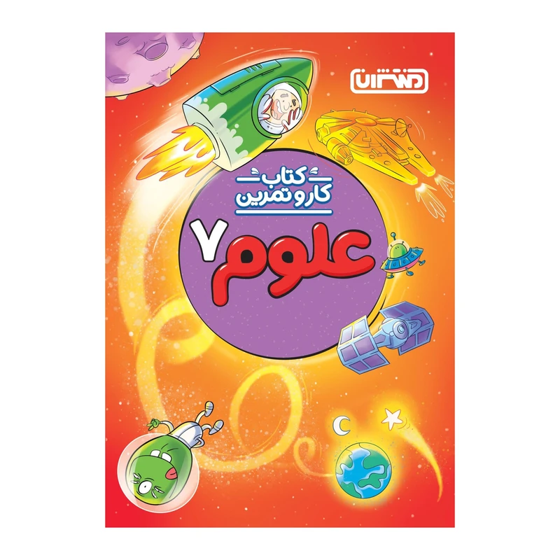 کتاب کار و تمرین علوم هفتم اثر محمداولائی انتشارات منتشران