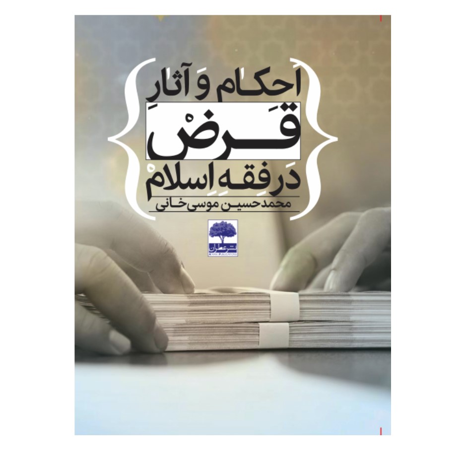 کتاب احکام و آثار قرض در فقه اسلام اثر محمدحسین موسی خانی انتشارات عطران