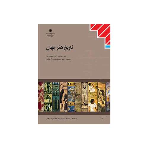 کتاب تاریخ هنر جهان اثر محمد رضا ریاضی انتشارات موسسه فرهنگی مدرسه برهان