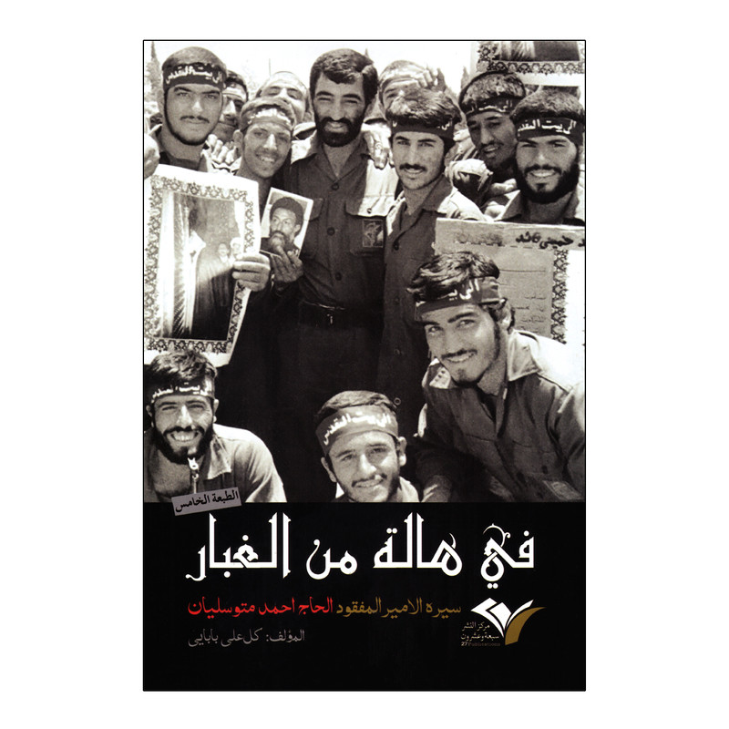 کتاب فی هاله من الغبار اثر گل علی بابایی انتشارات بیست و هفت بعثت