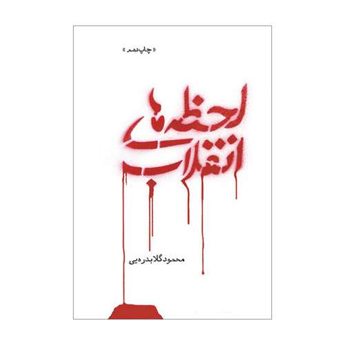 کتاب لحظه های انقلاب اثر محمود گلابدره یی نشر علمی فرهنگی