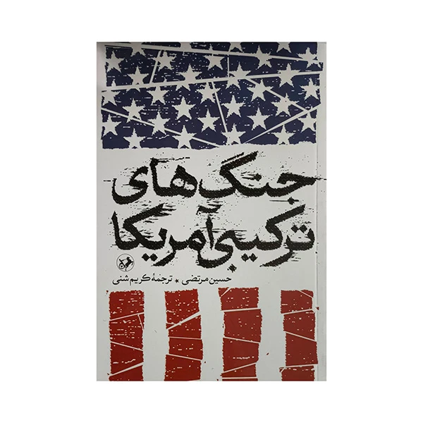 کتاب جنگ هاي تركيبي آمريكا اثر حسين مرتضي ترجمه كريم شني نشر امير كبير